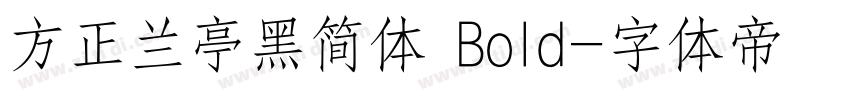 方正兰亭黑简体 Bold字体转换